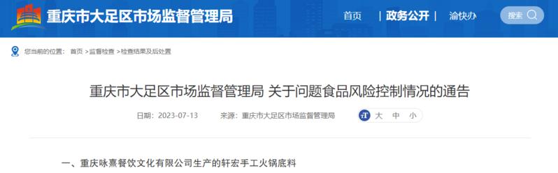 理局公布问题食品（火锅底料）风险控制情况麻将胡了电子游戏重庆市大足区市场监督管