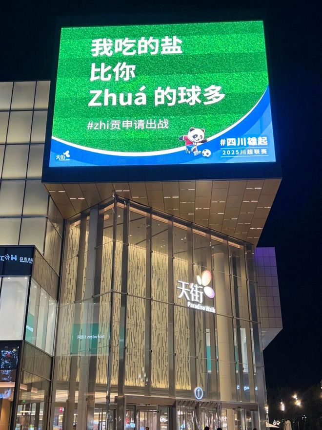 出梗龙湖如何玩转情绪经济?麻将胡了2“川超”刷屏天街(图4) 出梗龙湖如何玩转情绪经济?麻将胡了2“川超”刷屏天街(图4)